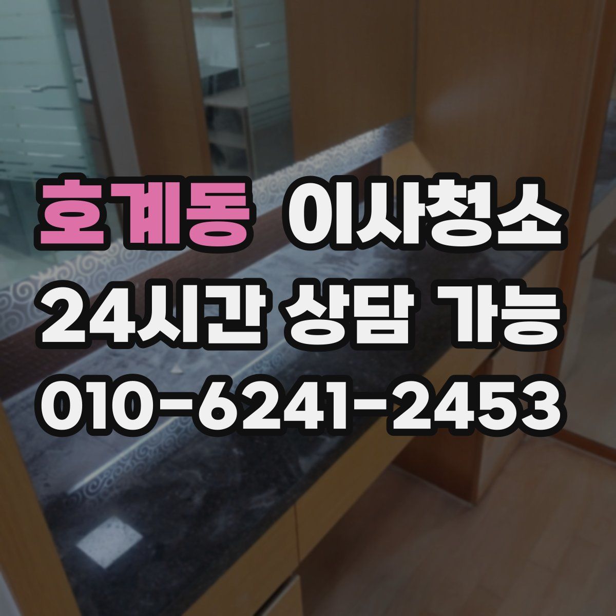 호계동 원룸청소