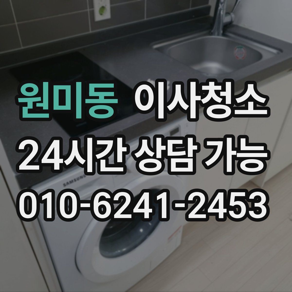 원미동 이사청소 짐 뺀 직후 바로 하면 좋은 이유
