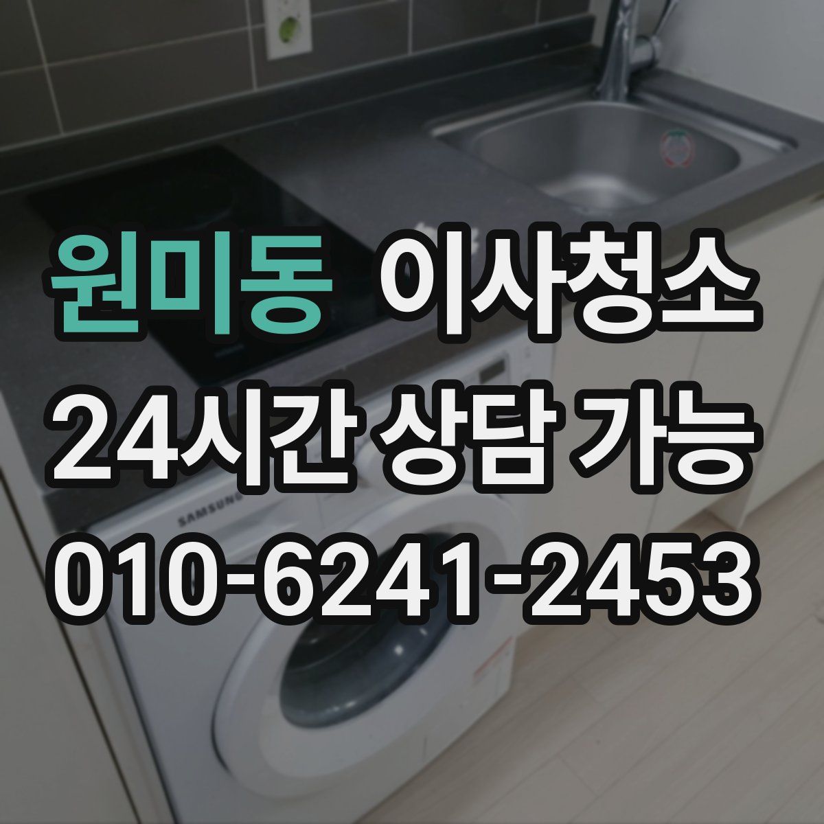 원미동 원룸청소