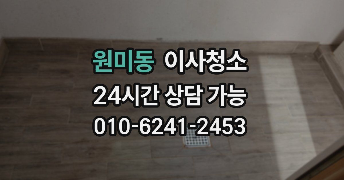 원미동 입주청소