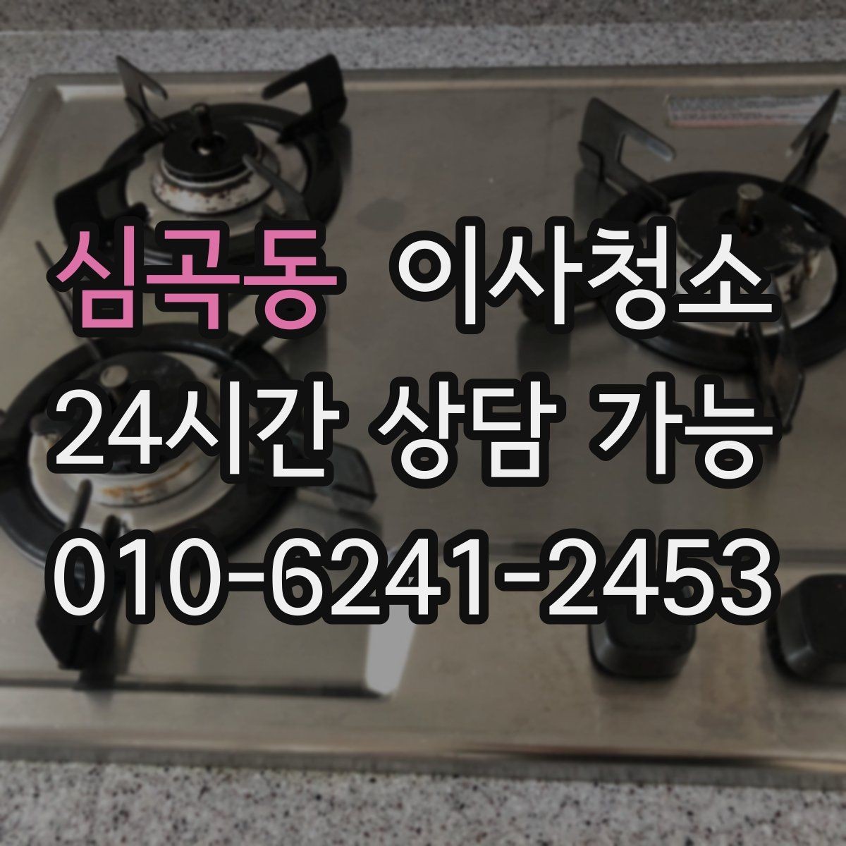 심곡동 이사청소 계약 종료 전 체크리스트로 깔끔하게