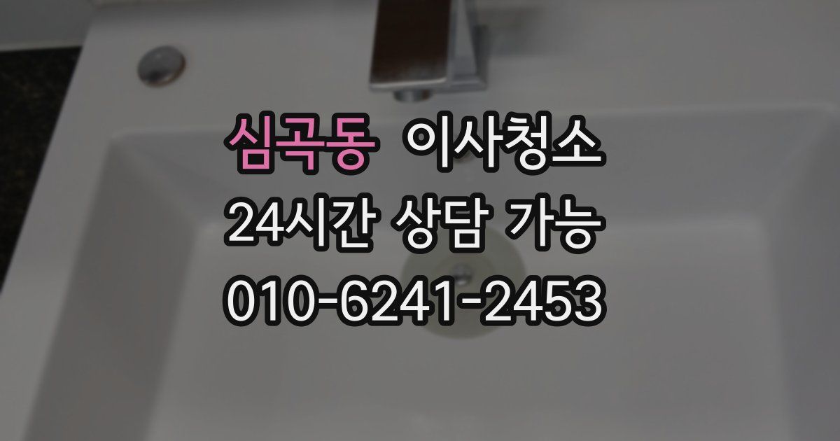 심곡동 입주청소