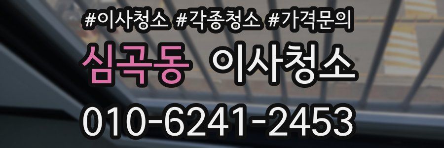 심곡동 이사청소