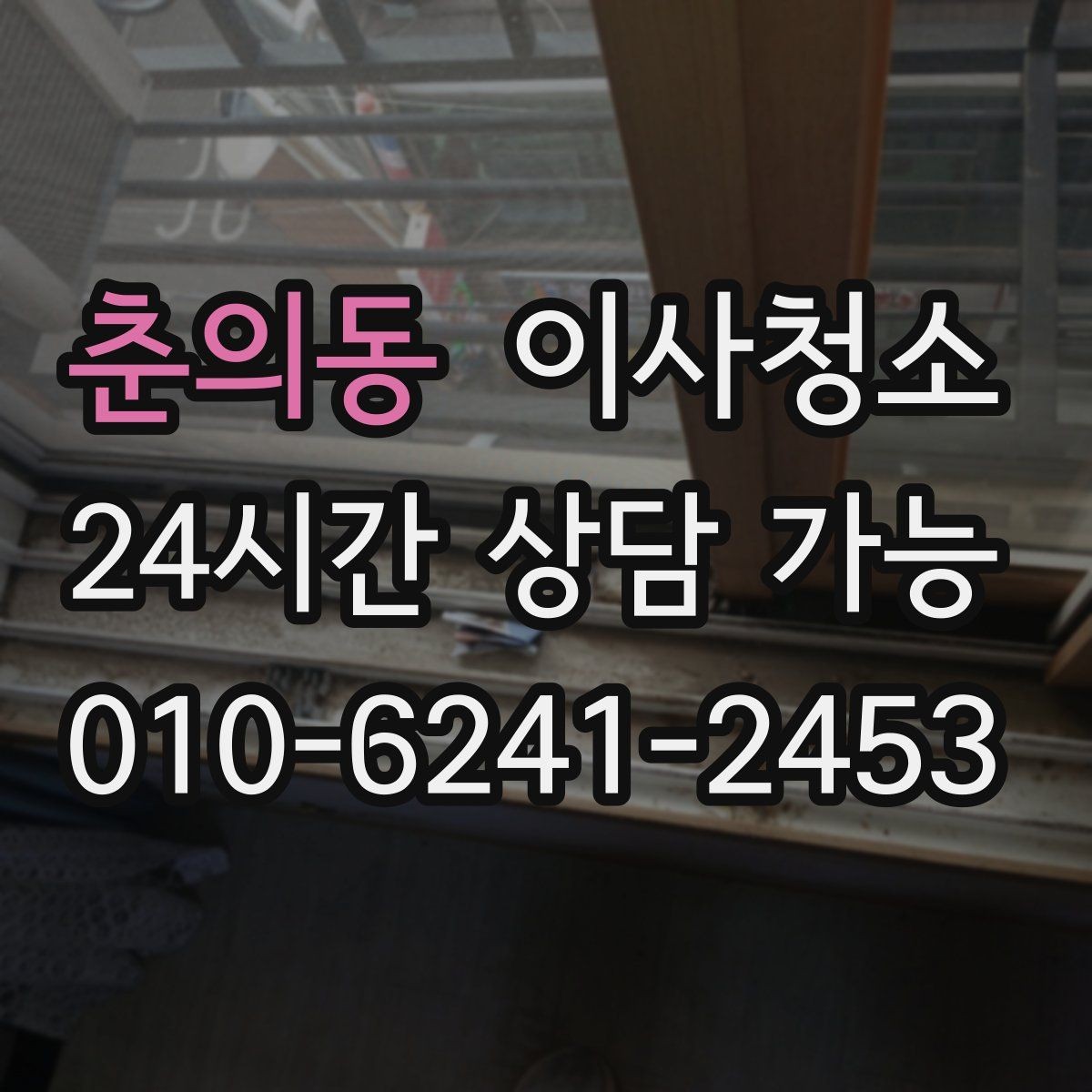 춘의동 이사청소 월세 퇴거 전 정리 순서 간단 정리
