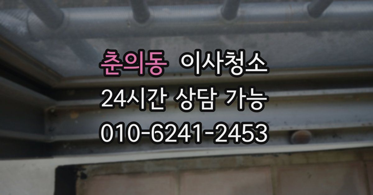 춘의동 입주청소