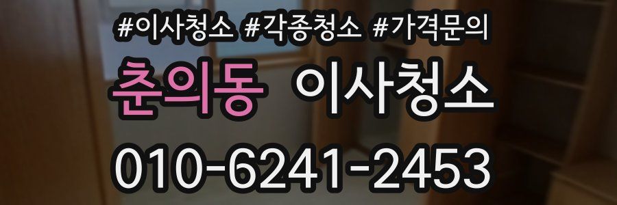 춘의동 이사청소