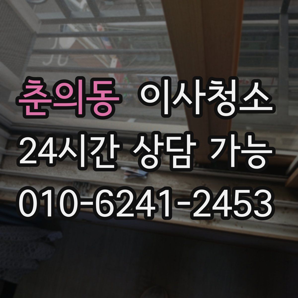 춘의동 원룸청소