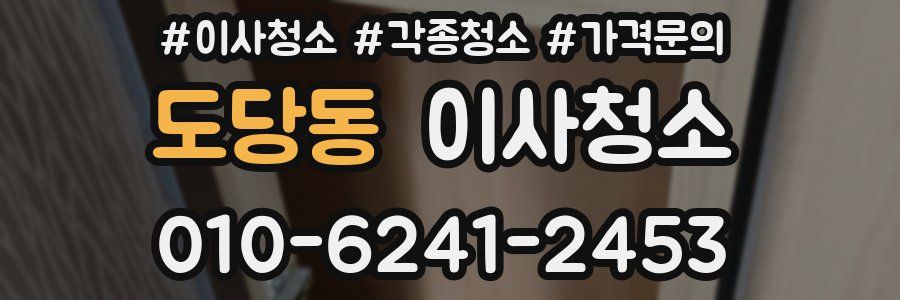 도당동 이사청소