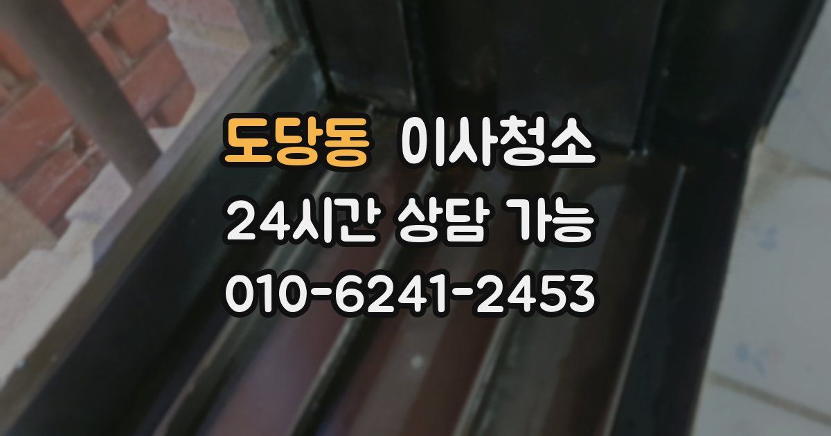 도당동 입주청소