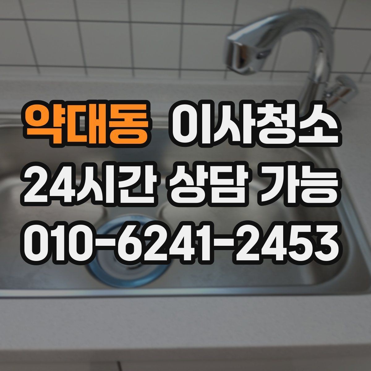 약대동 이사청소 예약 전에 사진으로 확인하면 좋은 곳