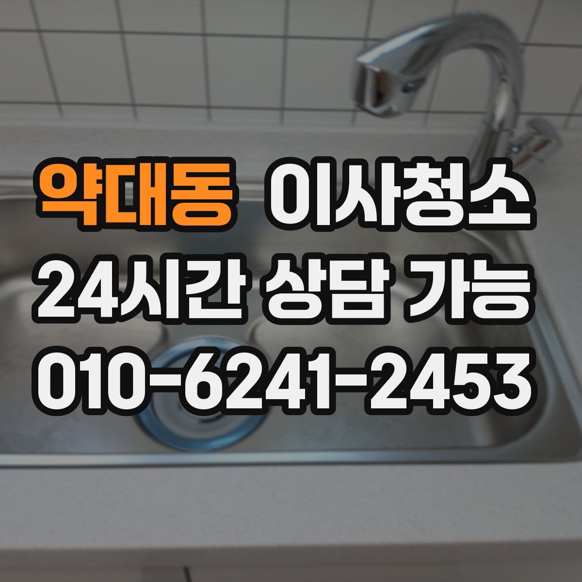 약대동 원룸청소