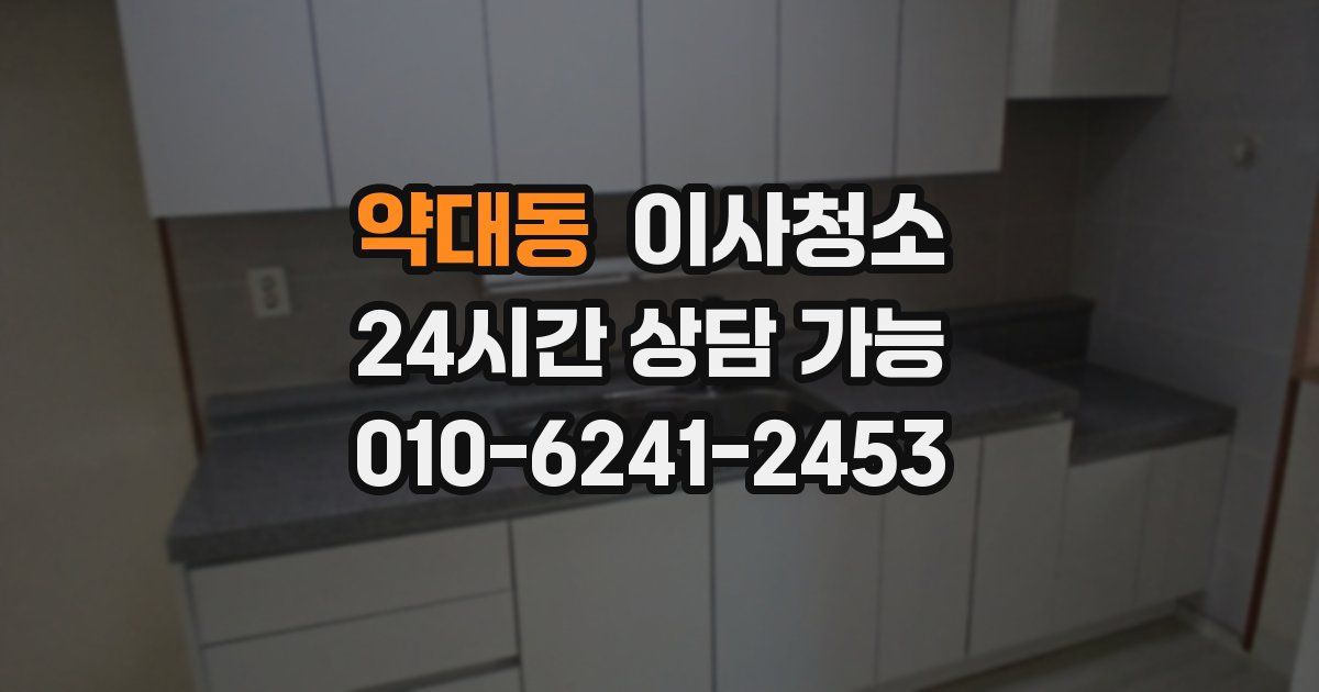 약대동 입주청소