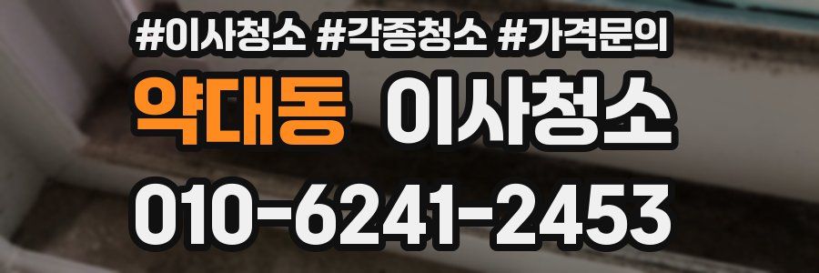 약대동 이사청소