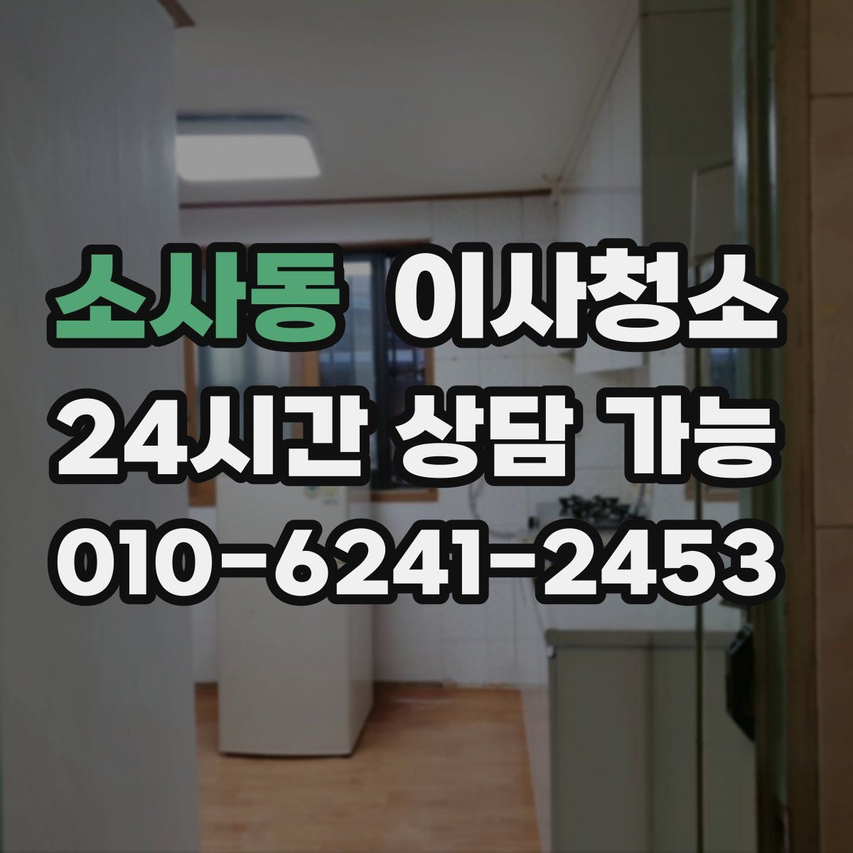 소사동 원룸청소