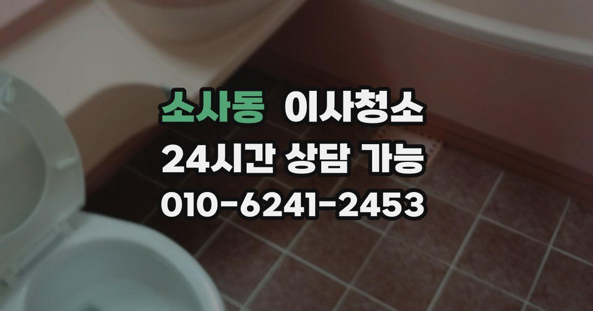 소사동 입주청소