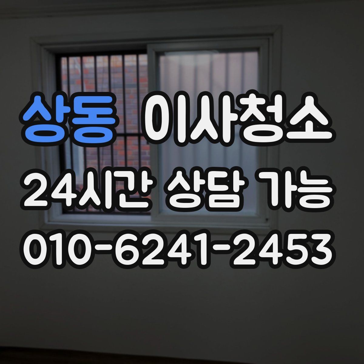 상동 이사청소 바닥과 창틀 중심으로 빠르게 정리하는 법