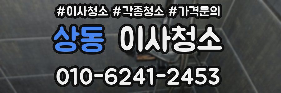 상동 이사청소