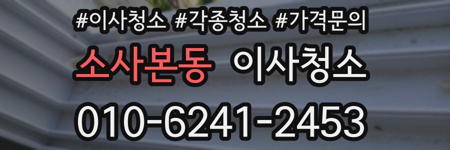 소사본동 이사청소
