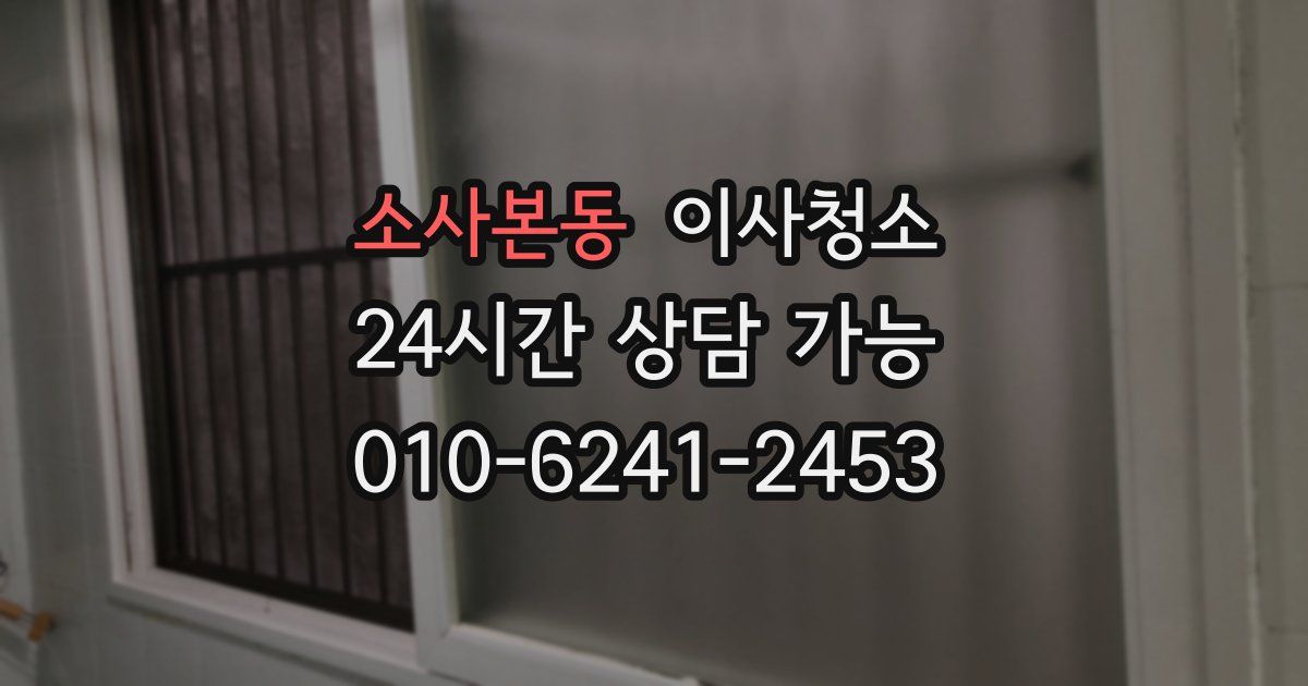 소사본동 입주청소