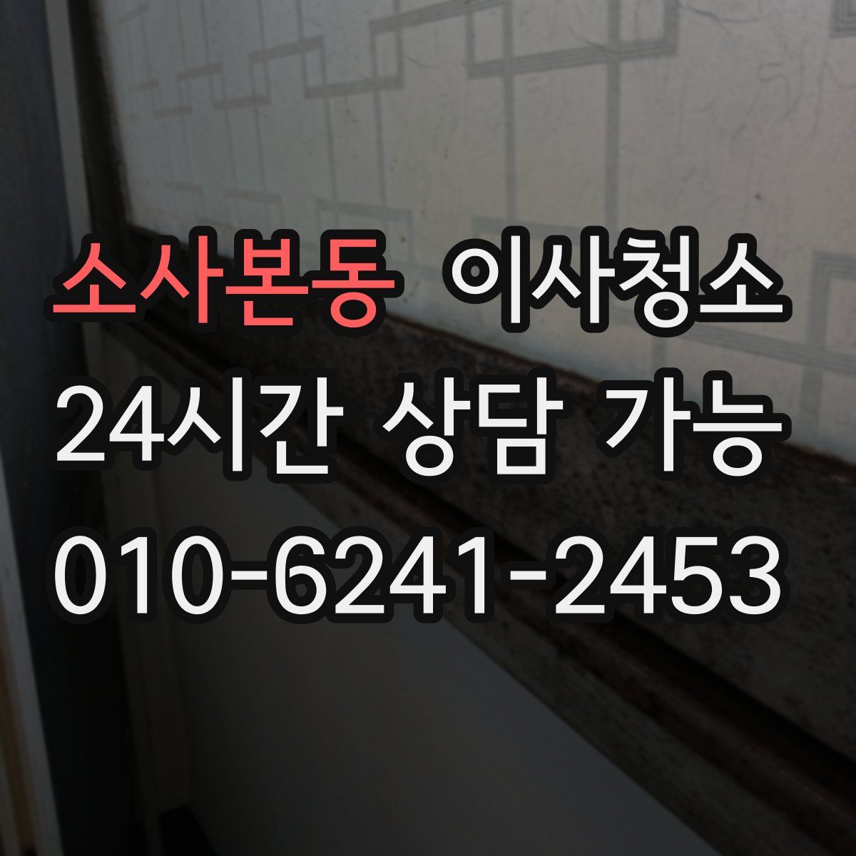 소사본동 원룸청소