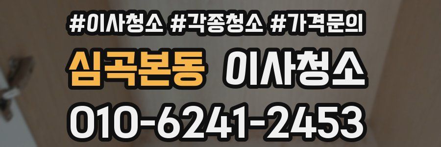 심곡본동 이사청소