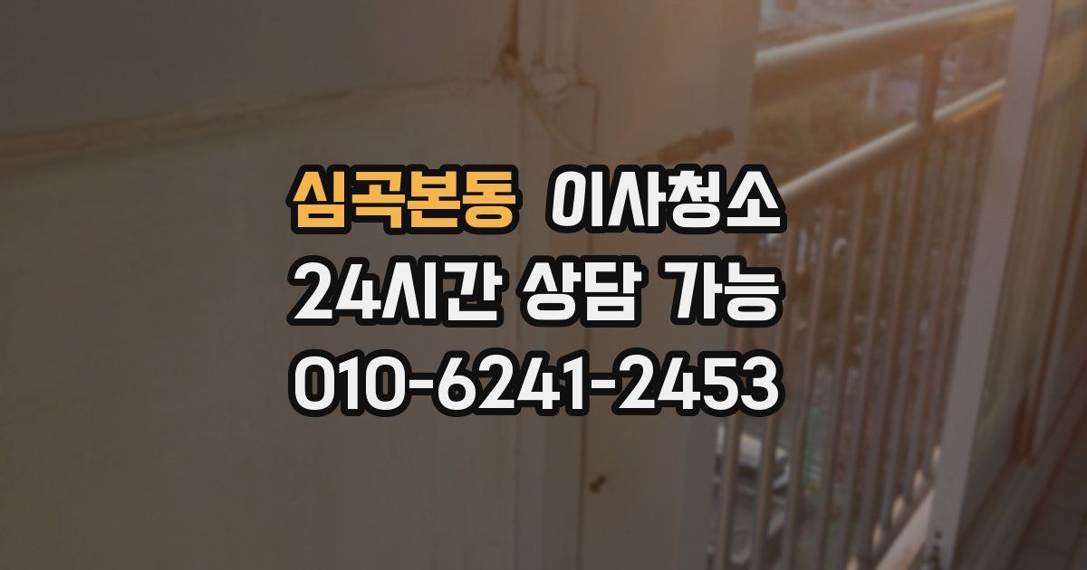 심곡본동 입주청소
