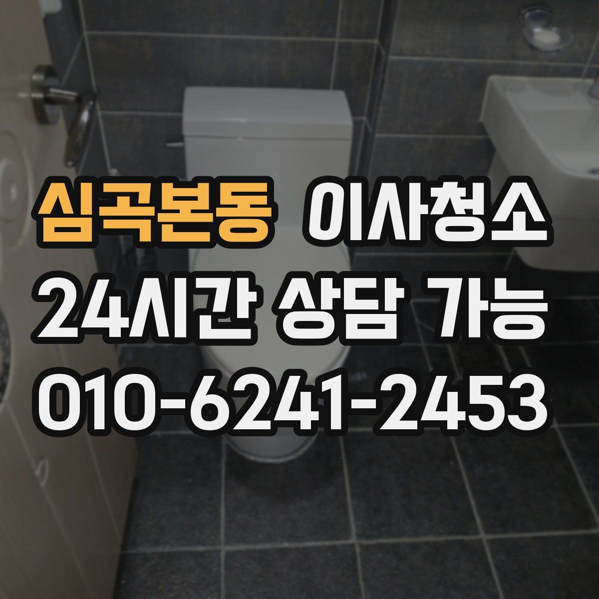 심곡본동 원룸청소