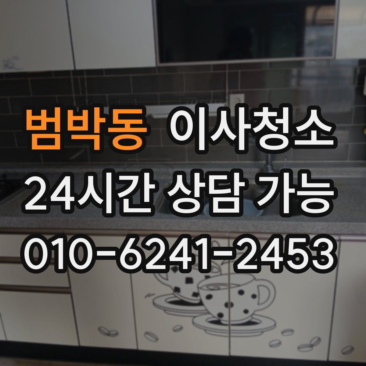 범박동 이사청소 다가구 주택은 환기 동선부터 잡기