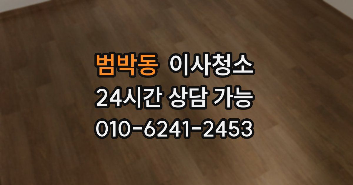 범박동 입주청소