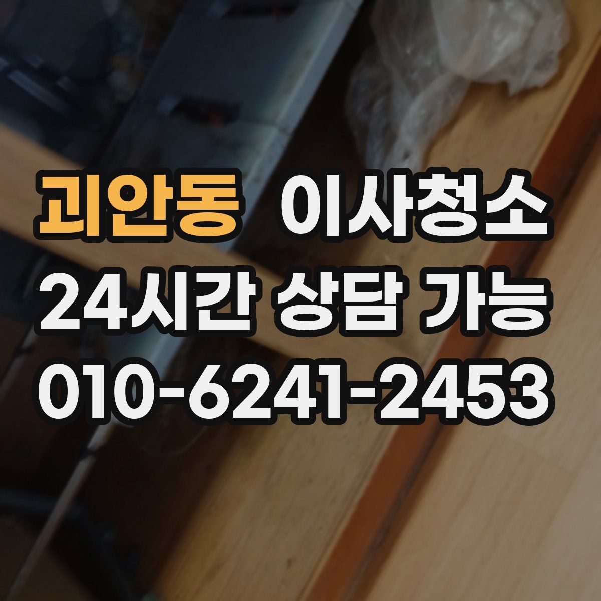 괴안동 원룸청소