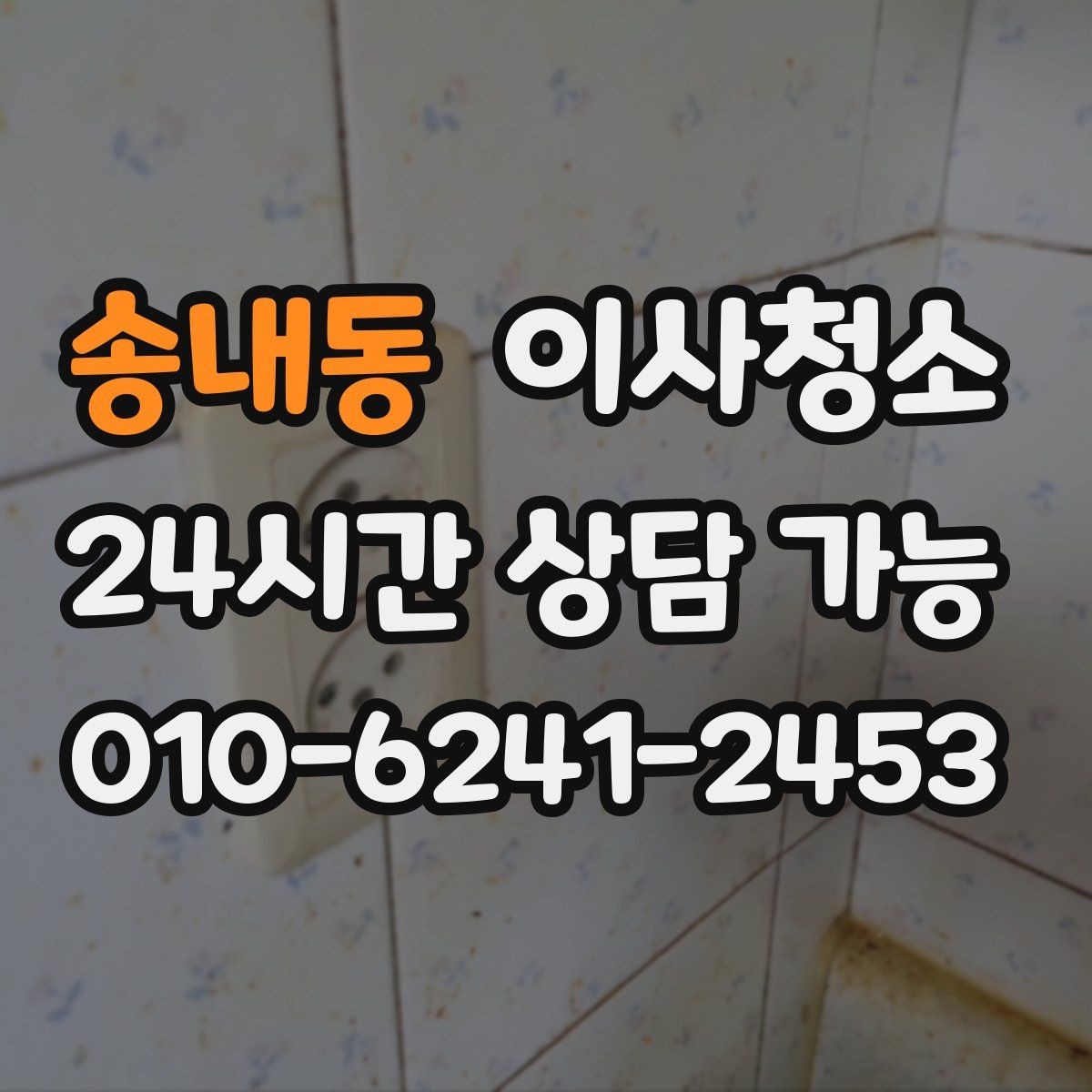 송내동 이사청소 이사 전날 밤에 해두면 편한 체크
