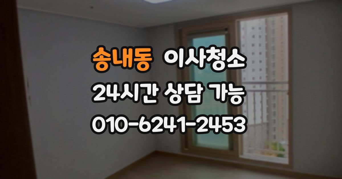 송내동 입주청소