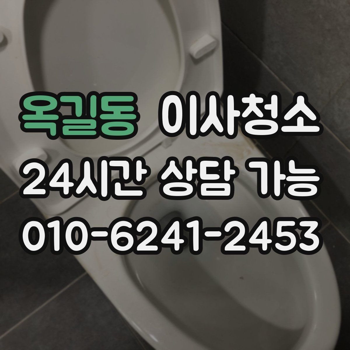 옥길동 이사청소 현관 타일 얼룩 정리로 깔끔한 마무리
