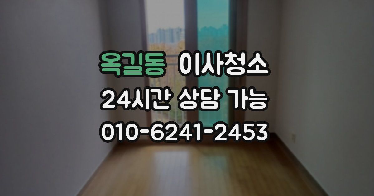 옥길동 입주청소