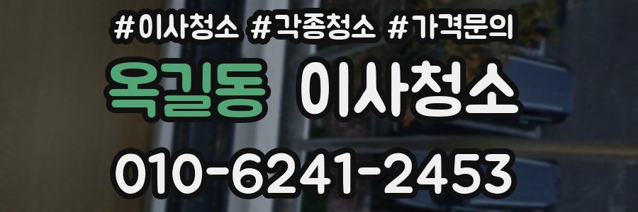 옥길동 이사청소