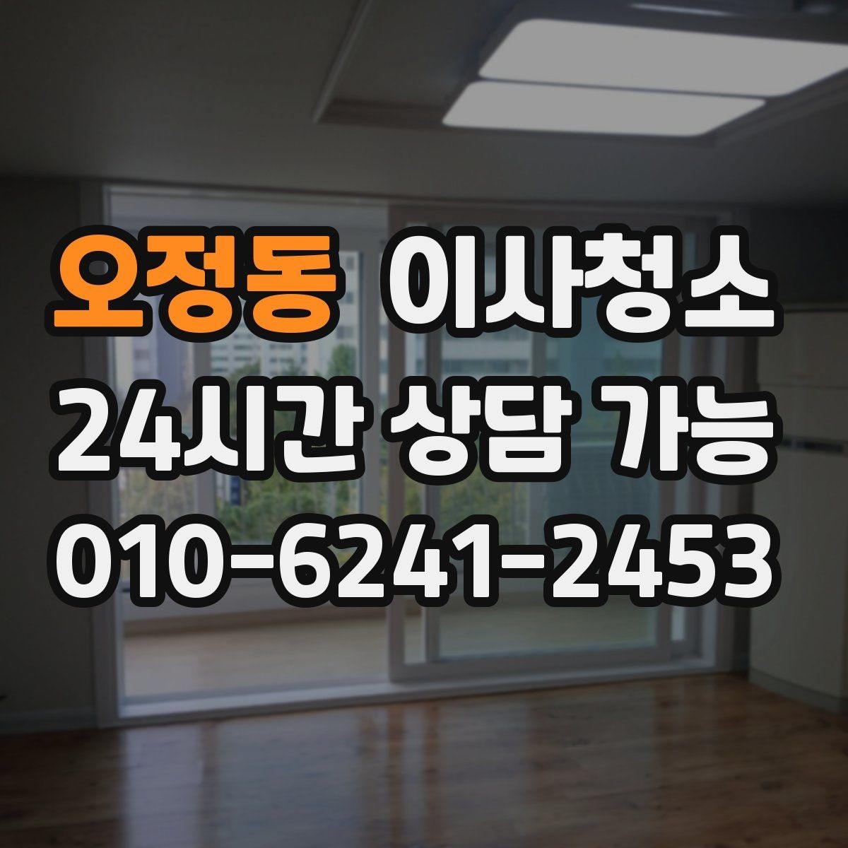 오정동 이사청소 상가 이전 전 매장 바닥과 유리 정리 포인트