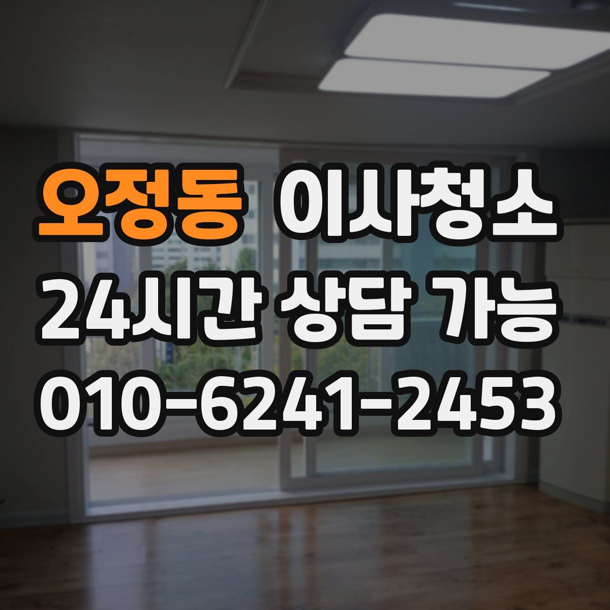 오정동 원룸청소