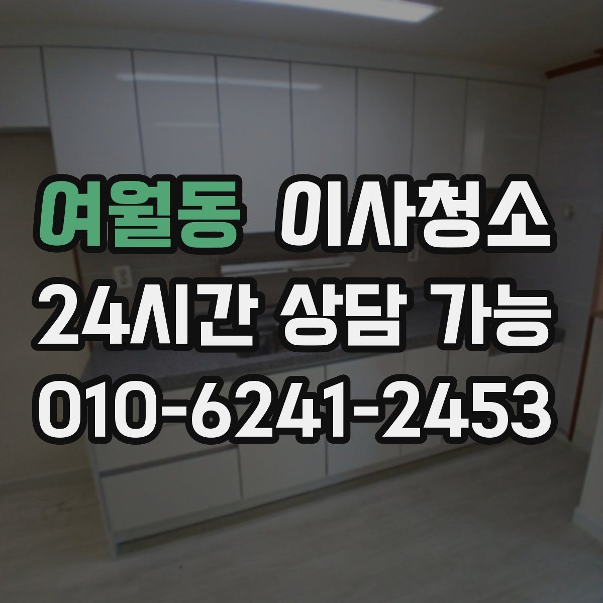 여월동 이사청소 전등 커버 주변 먼지 정리 요령