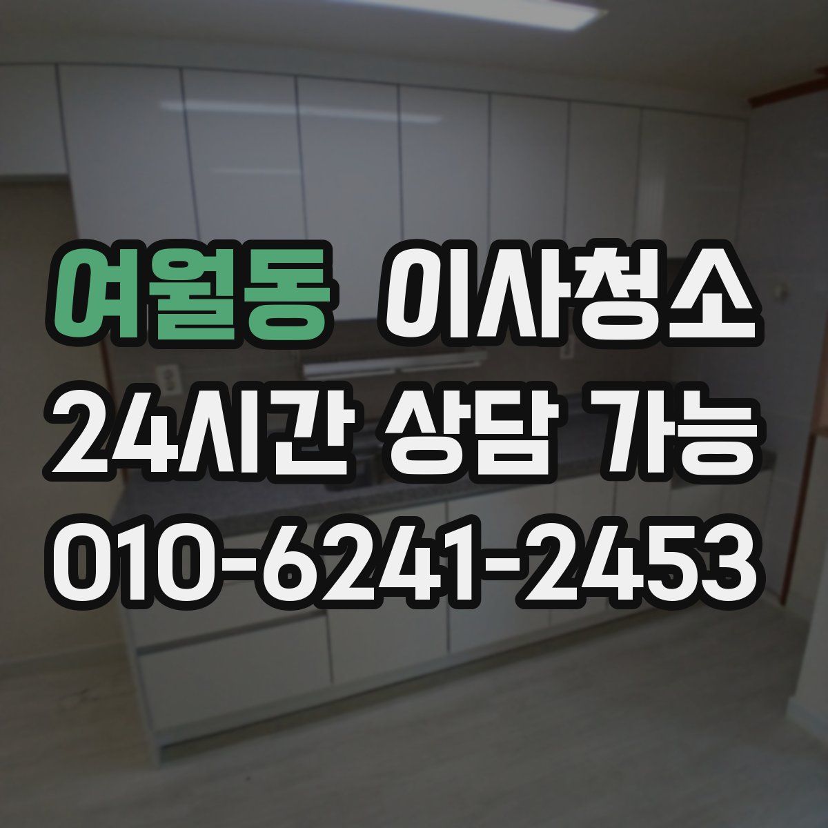 여월동 원룸청소