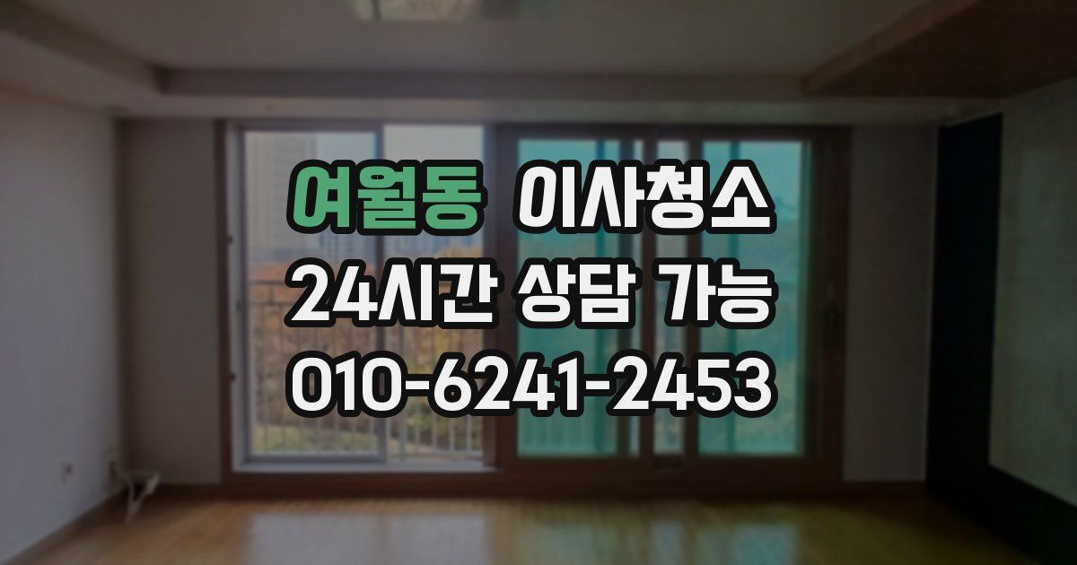 여월동 입주청소