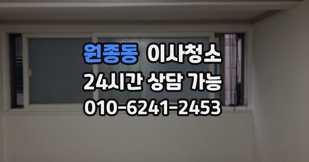 원종동 입주청소