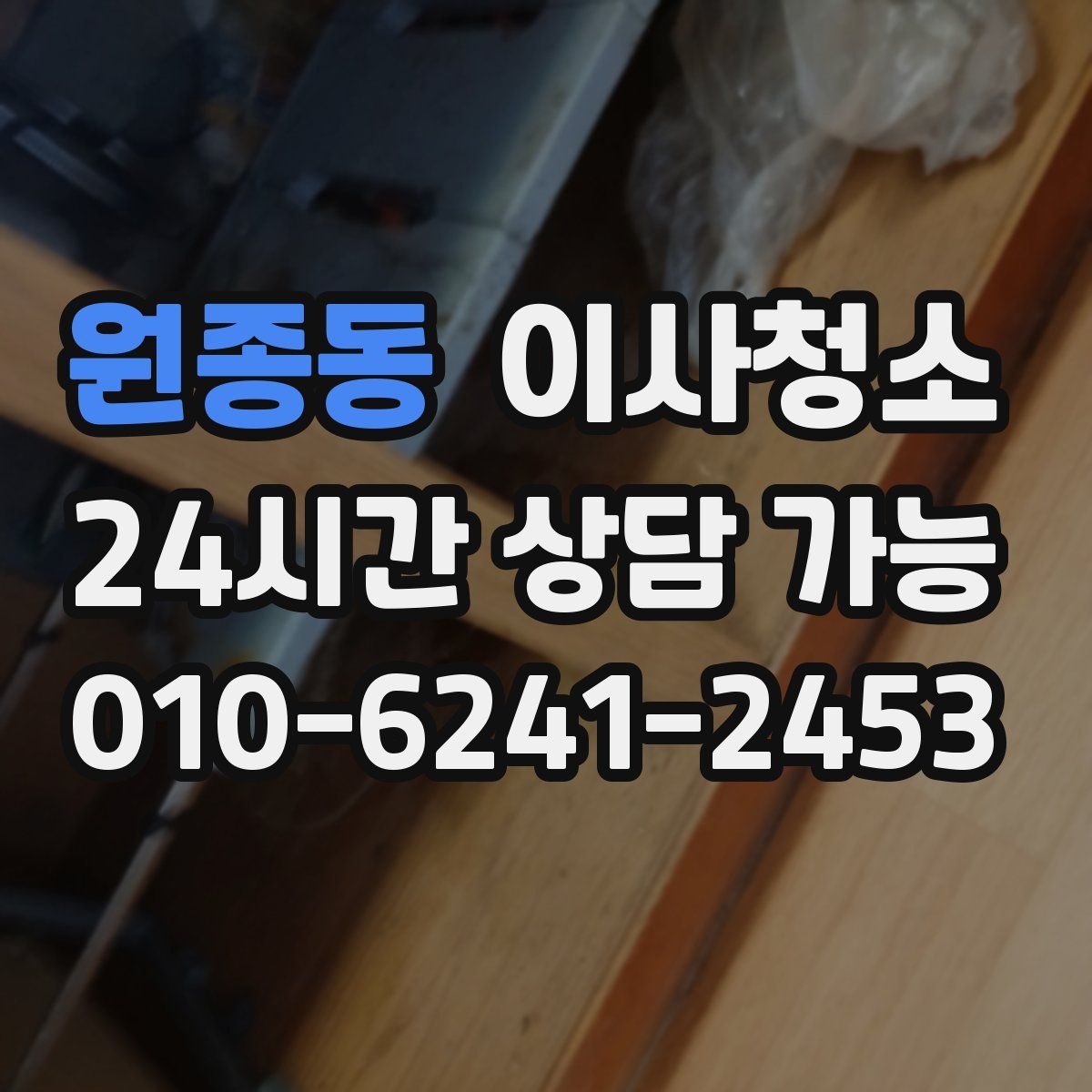 원종동 원룸청소