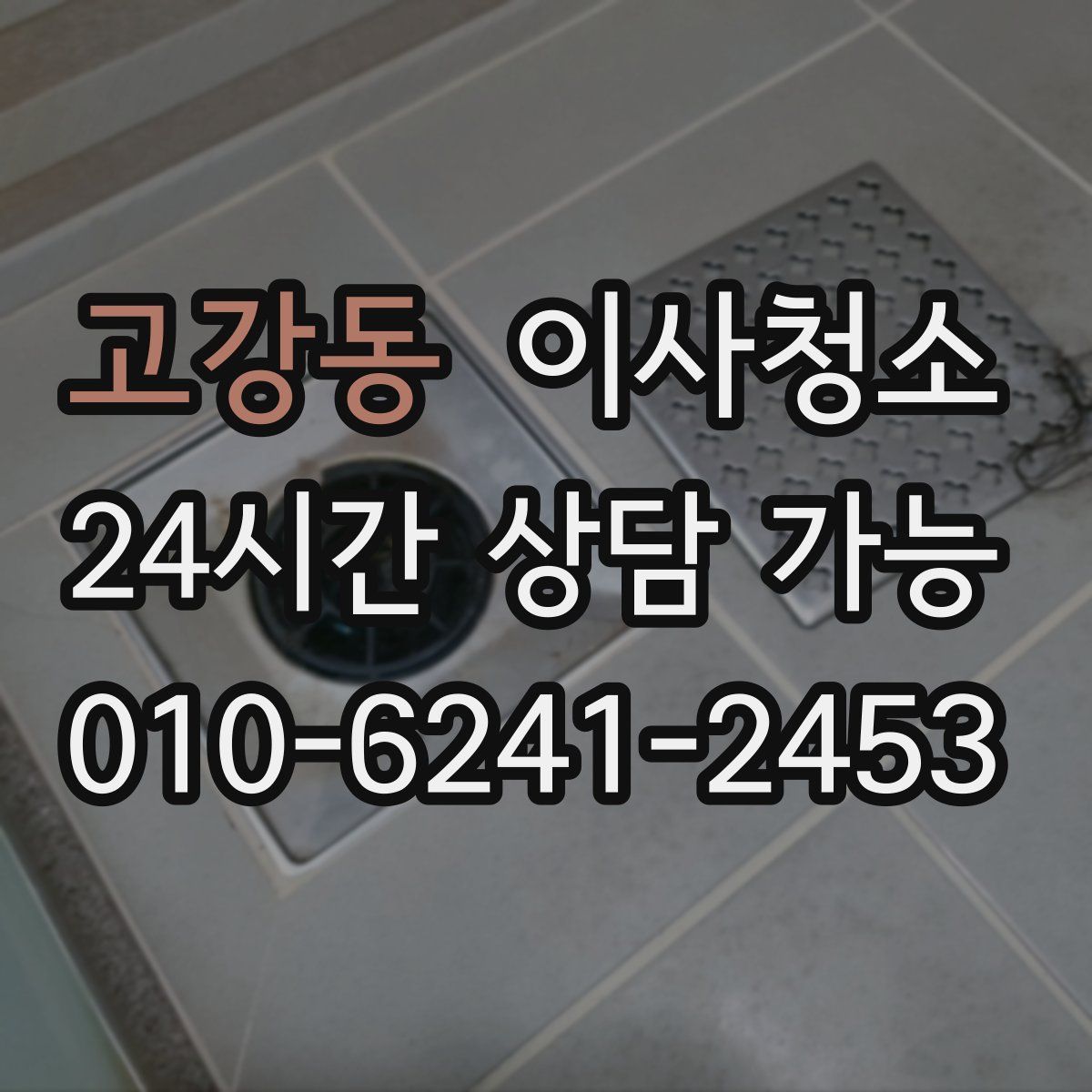 고강동 원룸청소