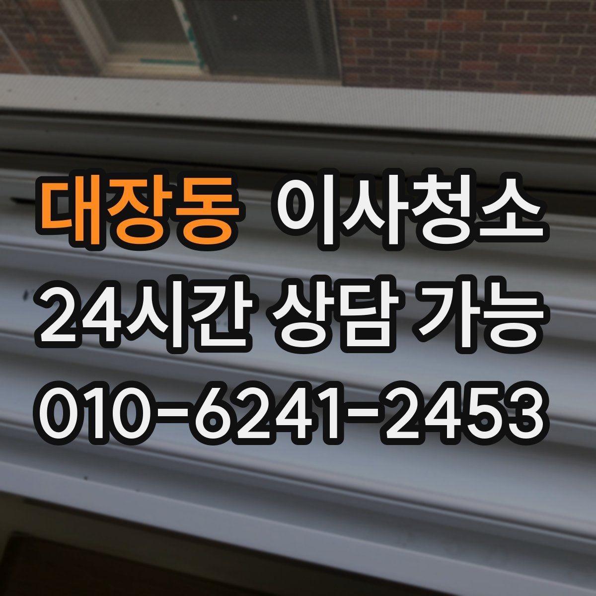 대장동 이사청소 전세 퇴거 시 마무리로 좋은 이유