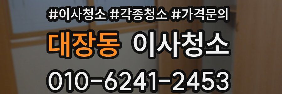 대장동 이사청소