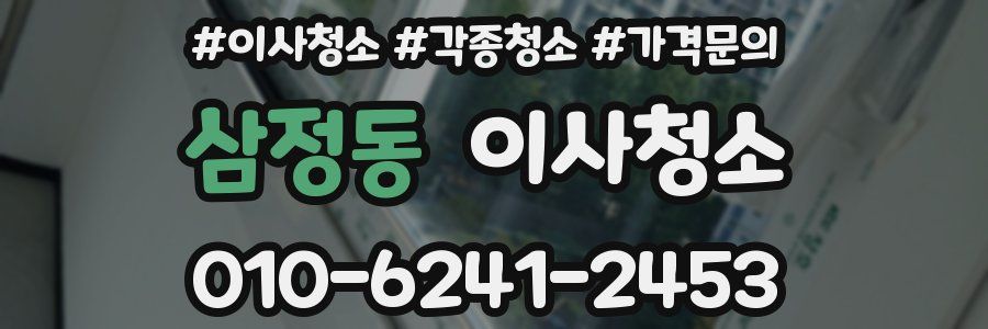 삼정동 이사청소