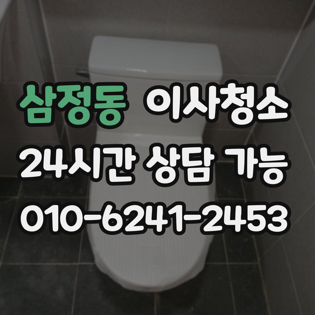 삼정동 원룸청소