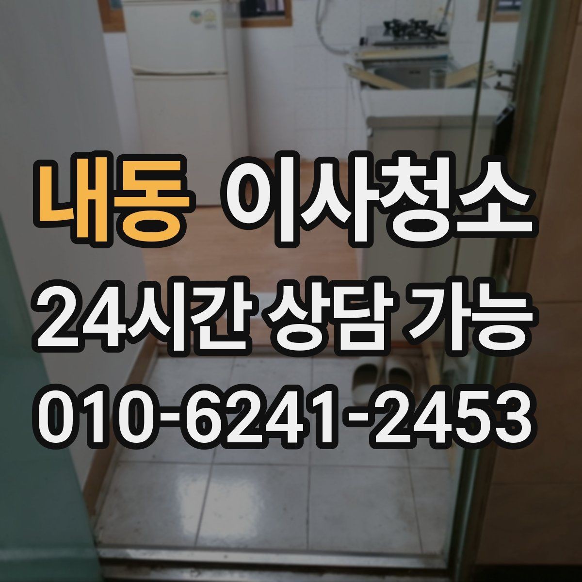 내동 이사청소 환기구 커버 주변 먼지 정리 체크