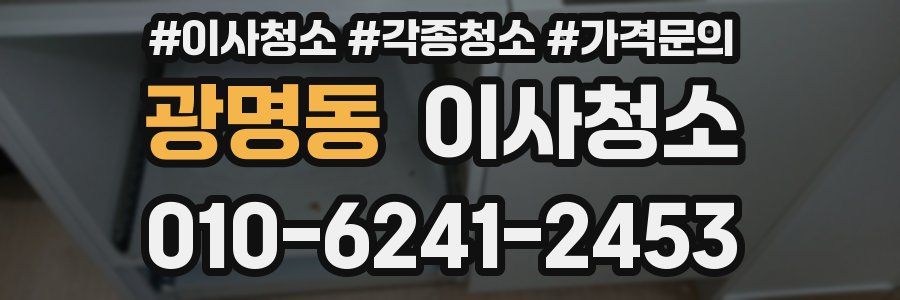 광명동 이사청소