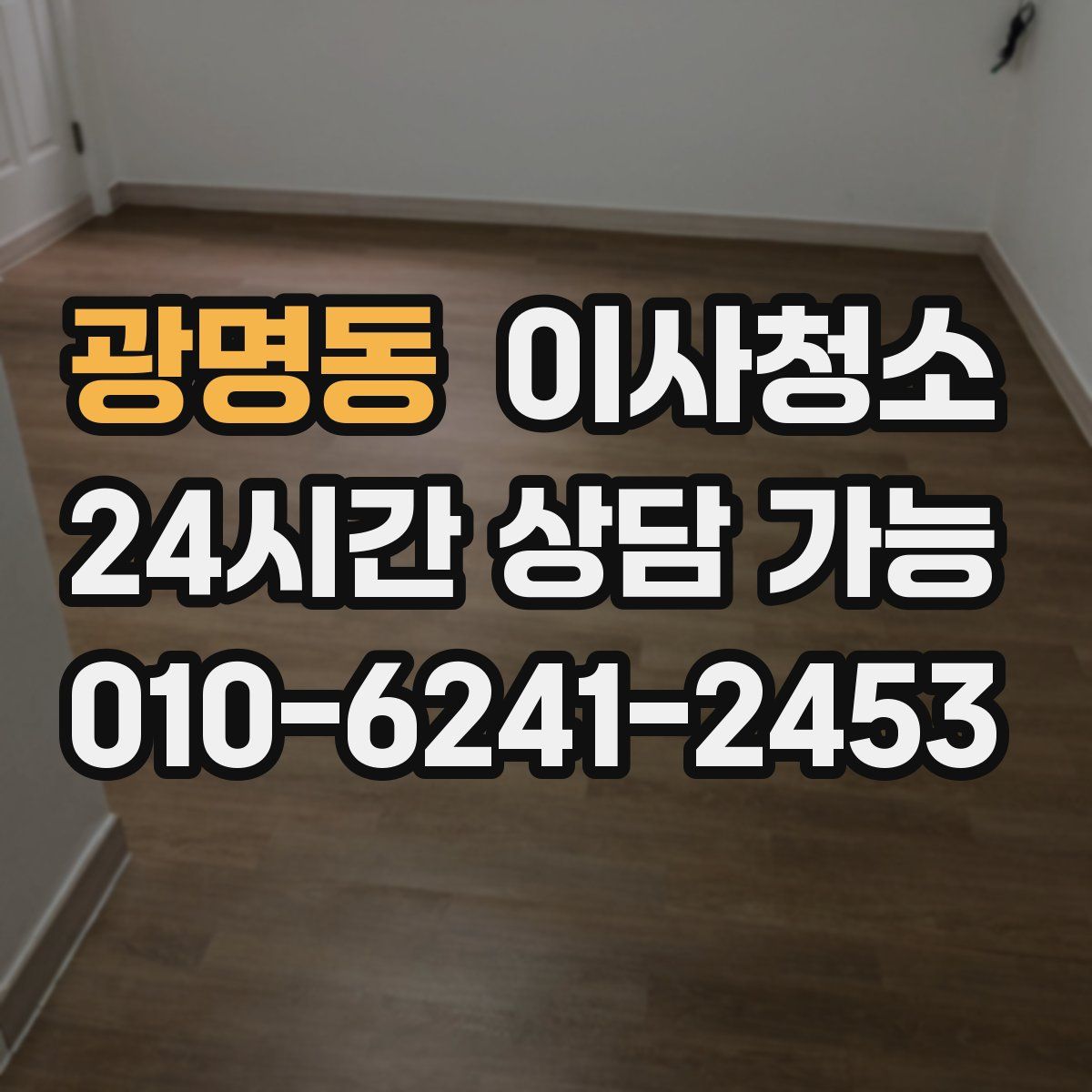 광명동 원룸청소